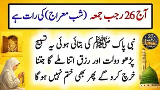 Aaj 26 Rajab  Jumma  Shab e Miraj Ki Raat |Nabi Pak ﷺ Ki Batayi Hui Tesbeeh for Dolat aur Rizq