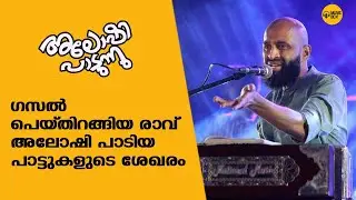 സുനയനേ സുമുഖീ | അലോഷി പാടിയ 5 പാട്ടുകൾ |