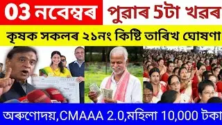 New information CMAAA 2.0/Pm kisan/Orunudoi scheme//Good news Assam Government scheme