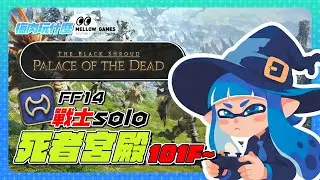 【FF14】光之不思議迷宮＿死者宮殿Solo挑戰中...101F ~🌱