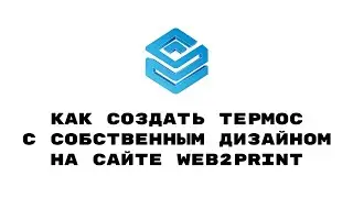 Горячие Идеи: Как создать персональный Термос на сайте Web2Print?