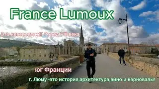 Город Люму ,юг Франции
