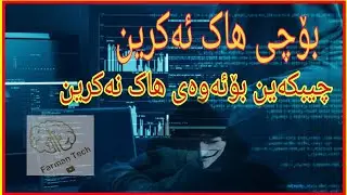 بۆچی هاک ئەکرین ؟؟