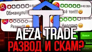 AezaTrade отзыв о брокере! Развод и скам? Вывод средства с АезаТрейд #бинарныеопционы #aezatrade
