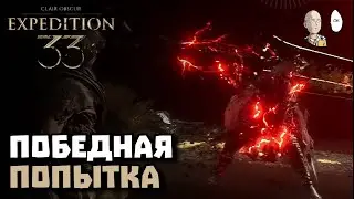 ПОБЕДНЫЙ ТРАЙ НАД СИМОНОМ ДВУМЯ ПАЧКАМИ! | Clair Obscur: Expedition 33 #41