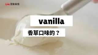 Live 2025 1224《Words of the Week-Vanilla》