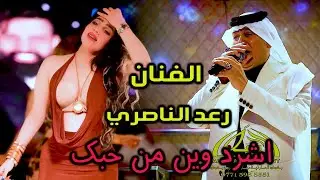 الـفنان الكبير رعـد الناصـري اشردوين من حـبك اجمل سهرات اربـيل