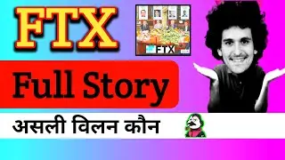FTX खौफनाक सच | FTX collapse Full story