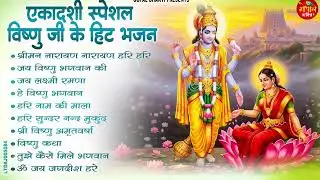 जया एकादशी के No.1 भजन | New Vishnu Bhajan | Ekadashi Specal 2026 | Nonstop Jaya Ekadashi Bhajan