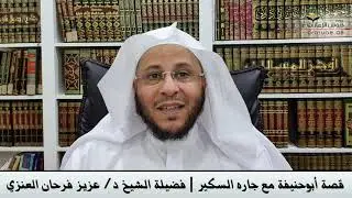 قصة أبوحنيفة مع جاره السكير | فضيلة الشيخ د/ عزيز فرحان العنزي