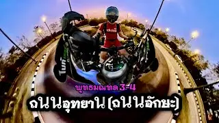 จุดเช็คอิน ถนนสวยงาม ขี่มอไซค์เที่ยว ถนนอุทยาน (ถนนอักษะ) นครปฐม มุมกล้อง360 | ไบค์เกอร์ตะลอนไปทั่ว
