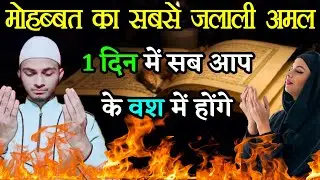 1 दिन मे सब आप के वश में होंगे मोहब्बत का जलाली अमल | Mohabbat Ka Jalali Amal | Wazifa For Mohabbat