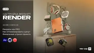 Урок 6 - Настройка рендера в Cinema 4D за 4 минуты | Обучение по 3D