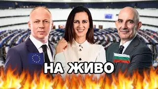 На живо от Европарламента - Пленарно заседание 22.01.2026 г.