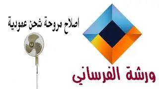 اصلاح مروحة شحن عمودية
