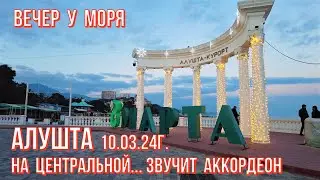 Алушта 10 03 24г. #вечеруморя Малолюдно на набережной/Звучит аккордеон #обстановканакурорте#Крым