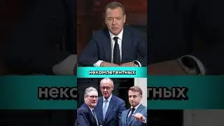 Шайка безумцев и вредителей #медведев