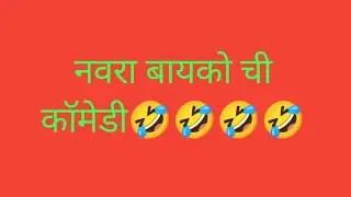 navra bayko ani porag🤣🤣🤣 cartoon video 2022