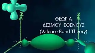 ΕΡΜΗΝΕΙΑ ΤΟΥ ΟΜΟΙΟΠΟΛΙΚΟΥ ΔΕΣΜΟΥ ΜΕ ΤΗ ΘΕΩΡΙΑ ΔΕΣΜΟΥ ΣΘΕΝΟΥΣ