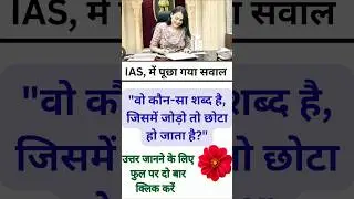 IAS interview questions interesting GK shorts IPS interview questions #ias #ips #pcs #upsc #psi