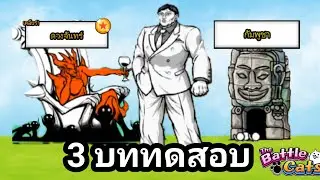 ฮานายามะกับ3ภารกิจสุดโหด! | The Battle Cats ~ Ep15
