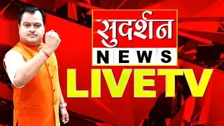 SUDARSHAN NEWS LIVE TV 24X7:  Latest News | Top News | Hindi News | Breaking News