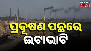 Illegal Brick Kilns Choking Odisha | Pollution Law Violated In Balasore&rsquo;s Basta Area