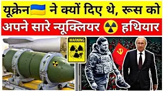 When & Why Ukraine Gave up its Nuclear Weapons to Russia in Hindi explain | Budapest Memorandum 1994