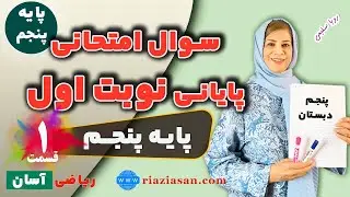 نمونه سوال امتحانی نوبت اول ریاضی پنجم ابتدایی | قسمت اول