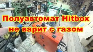 Полуавтомат Hitbox 250 не варит с газом