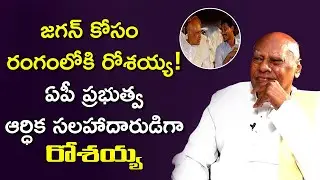 జగన్ కి అండగా రోశయ్య | Rosaiah as AP finance advisor | AP News