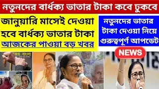 নতুনদের বার্ধক্য ভাতা জানুয়ারি মাস থেকে | Notunder Bardhyaka Vatar Taka Kobe Dhukbe | Old Age Pens