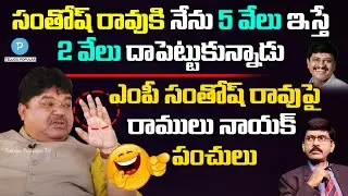 Ex MLC Ramulu Naik reveals his bad experience with MP Santosh Rao | Pavan Talk Show