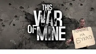 This War Of Mine: Фомка, чинарик, благородство (PC,ST,HD)