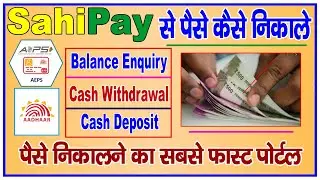 Sahipay Se Paise Kaise Nikale || sahipay aeps withdrawal - sahipay withdrawal ||