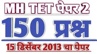 Maha tet 2013 paper 2nd question answer | maha tet 2013 question paper 2 | all 150 questions answers