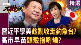 【精選】中國趁伊朗亂「收走釣魚台」讓川普火燒屁股？！叫板高市早苗「學美國清掃前院」？！｜#環球大戰線 @Global-vision-talk