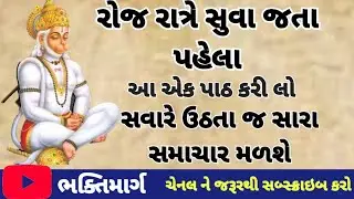 શ્રી હનુમાન ચાલીસા ગુજરાતી લખાણ સાથે Hanuman Chalisha #hanumanchalisa #bhaktimarg