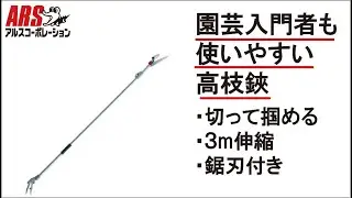 園芸入門者におすすめの高枝鋏_軽量伸縮式高枝鋏ズームチョキEタイプ(160ZE-3.0-3D)_【ARS】