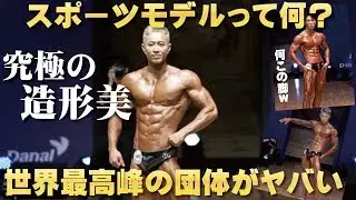 今大人気のジャンル「スポーツモデル」って一体何？！世界最高峰の団体に潜入してみた！