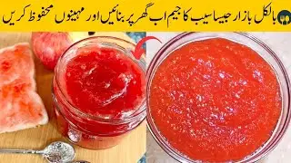  Homemade Apple Jam Recipe | سیب کا جیم بنانے کا طریقہ | Breakfast Recipe | Aneesa food secrets 