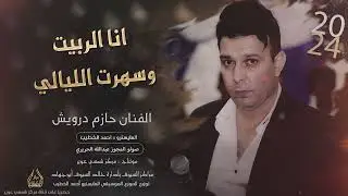 انا الربيت وسهرت الليالي الفنان حازم درويش صولو المجوز عبدالله الحريري