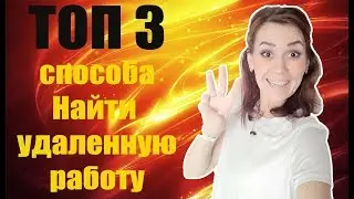 Где искать удаленную работу. Удаленная работа в интернете 2019 ?