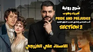 الادب || المنهج الجديد || كبرياء وهوى pride and prejudice || القسم الثاني Section 2 || سادس اعدادي