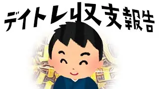 【ガチ】まあまあな額を稼いだデイトレーダー 収支報告