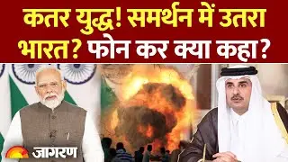 Modi on Israel Qatar Strike: कतर युद्ध! समर्थन में उतरा India? क्या कहा? | America | Gaza War |Hamas