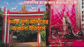 রানীর হাতের কাঁকন দিয়ে তৈরি মন্দিরে নরবলি কেনো  হতো ||Kanakdurga Mandir || Jhargram 