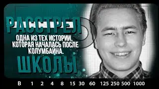 РАСКРЫТЫЕ ДЕЛА | Нападение в школе города Йокела