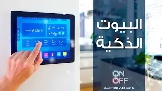 البيوت الذكية | Smart Homes