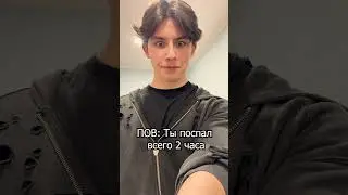 ПОВ: Ты поспал всего 2 часа
